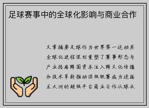 足球赛事中的全球化影响与商业合作