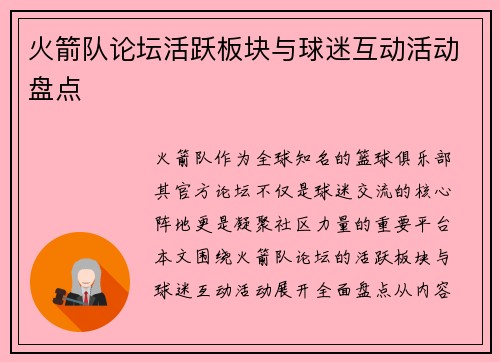 火箭队论坛活跃板块与球迷互动活动盘点