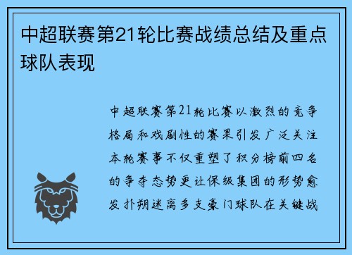 中超联赛第21轮比赛战绩总结及重点球队表现