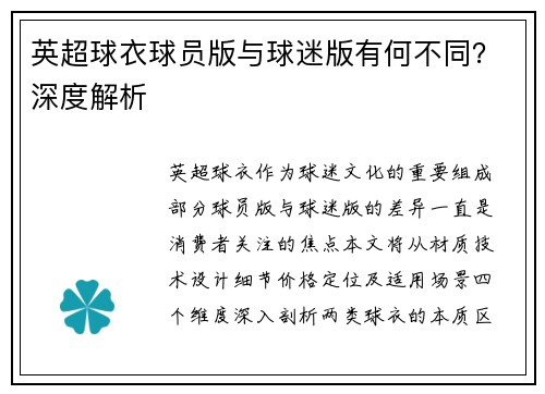 英超球衣球员版与球迷版有何不同？深度解析