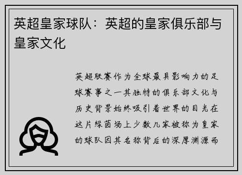 英超皇家球队：英超的皇家俱乐部与皇家文化