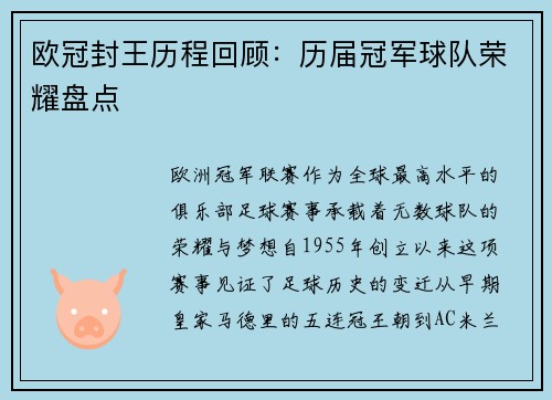 欧冠封王历程回顾：历届冠军球队荣耀盘点