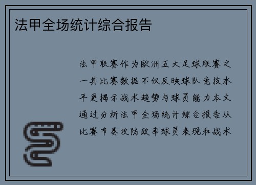 法甲全场统计综合报告