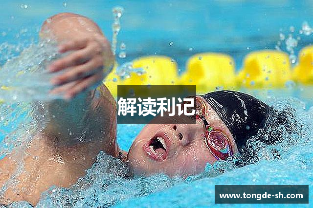 解读利记