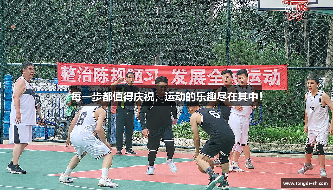 每一步都值得庆祝，运动的乐趣尽在其中！